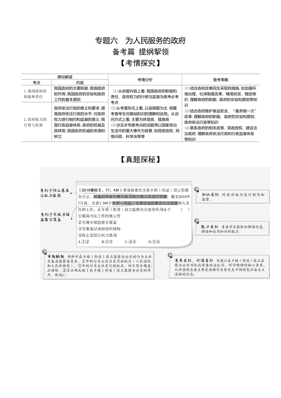 2021高考政治湖南版一轮精练：专题六　为人民服务的政府 WORD版含解析.docx_第1页