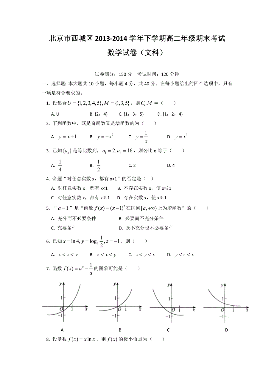 北京市西城区2013-2014学年高二下学期期末考试数学文试题 WORD版含答案.doc_第1页