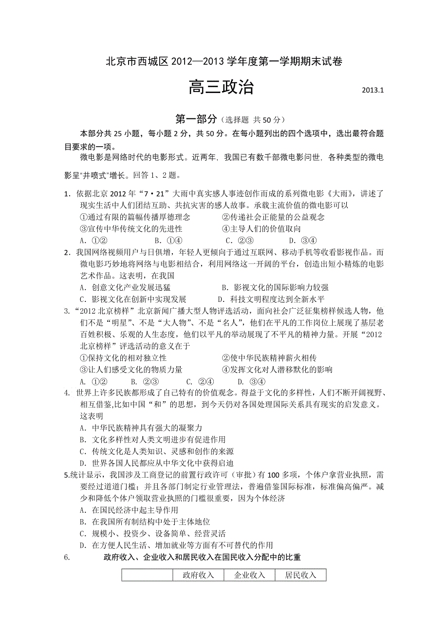 北京市西城区2013届高三上学期期末考试政治试题 WORD版含答案.doc_第1页