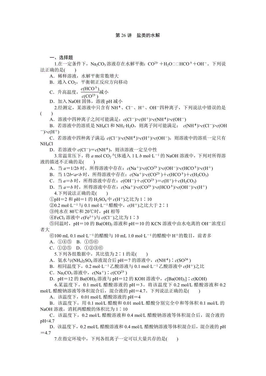 2014届高三人教版化学一轮同步训练 第26讲　盐类的水解 WORD版含解析.doc_第1页