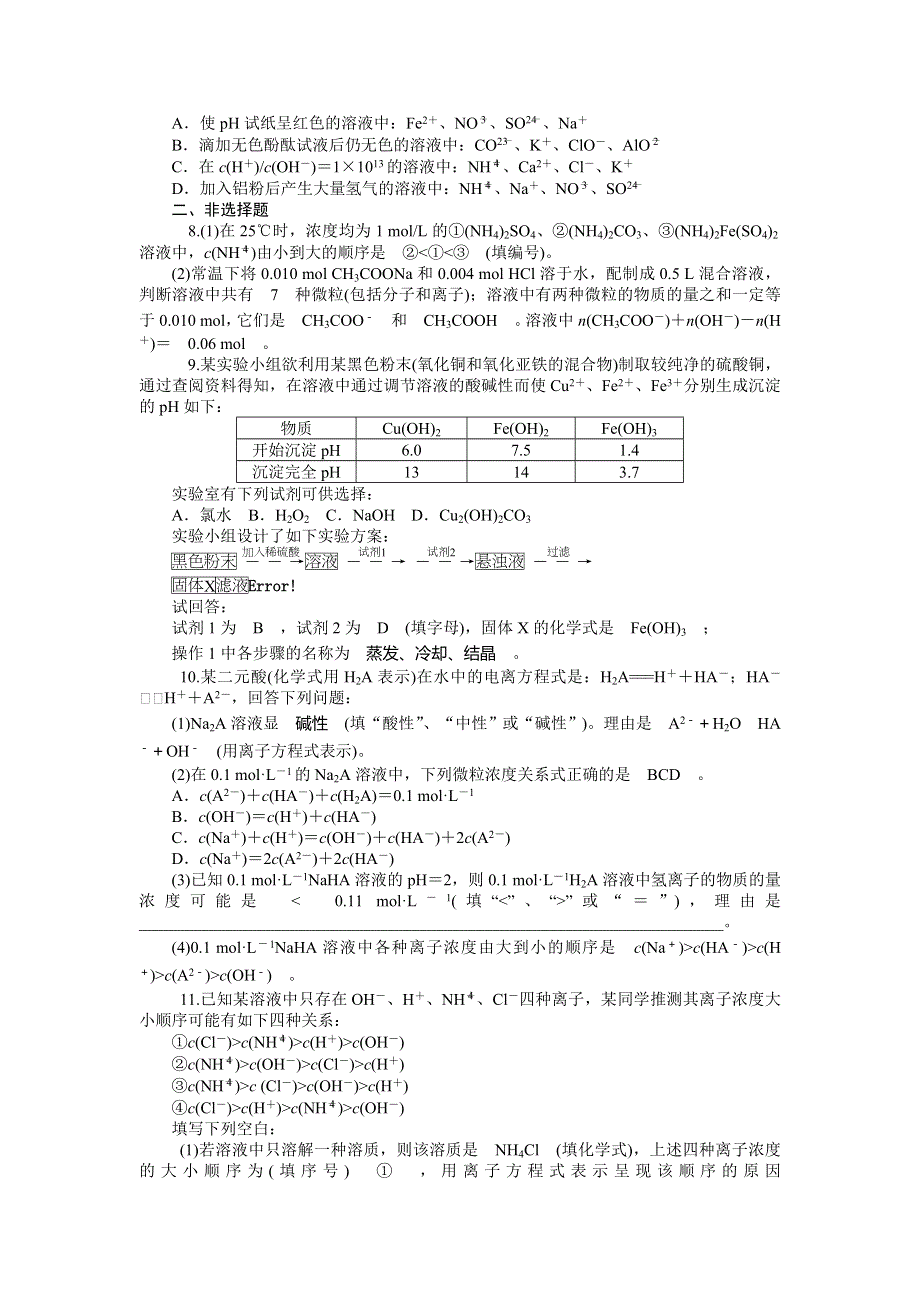 2014届高三人教版化学一轮同步训练 第26讲　盐类的水解 WORD版含解析.doc_第2页