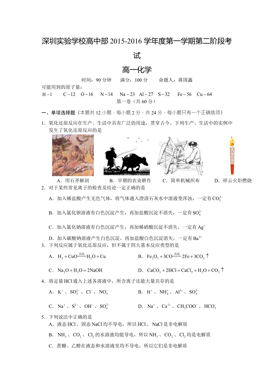 广东省深圳实验学校高中部2015-2016学年高一上学期第二阶段考试化学试题 WORD版无答案.doc_第1页