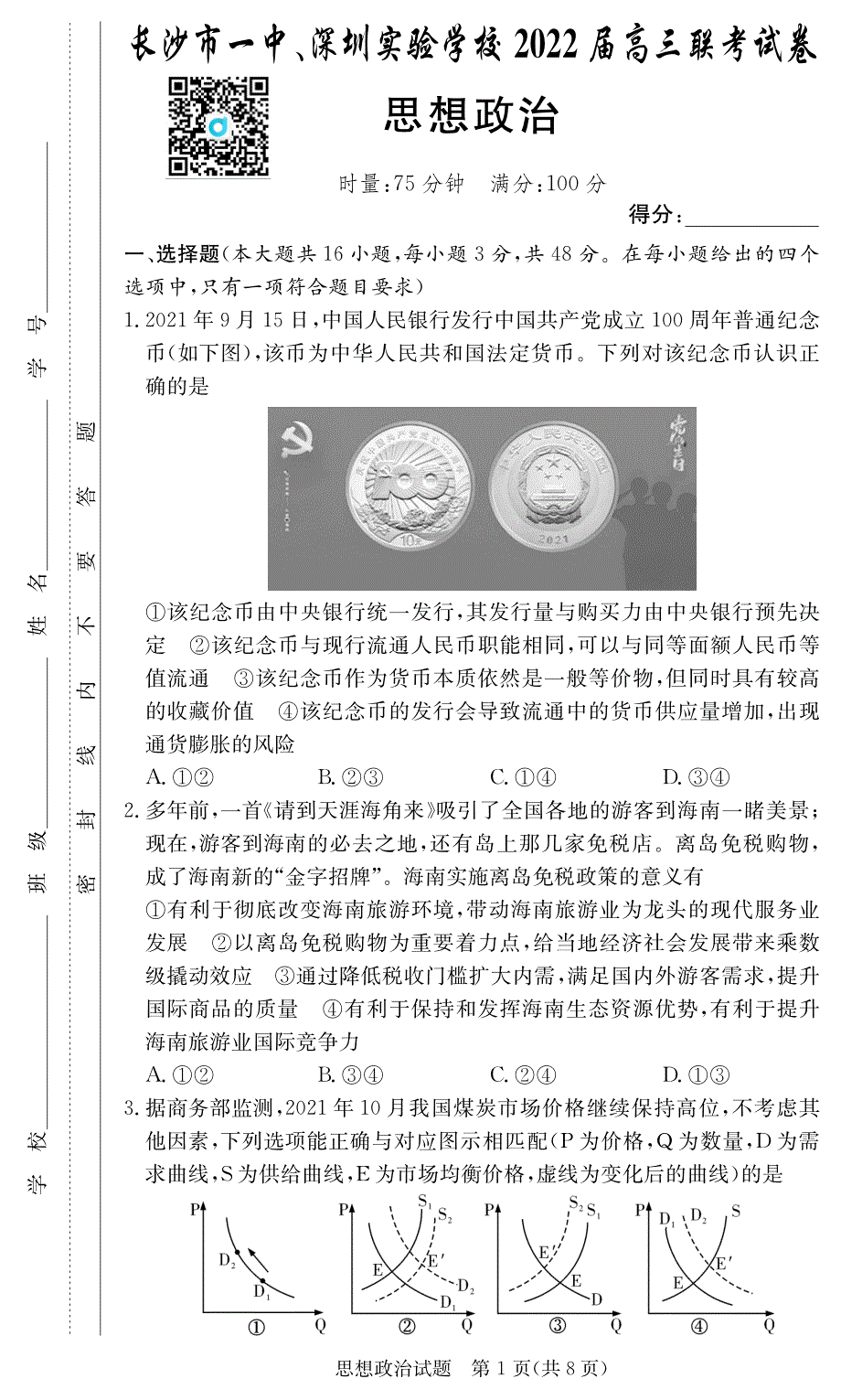 广东省深圳实验学校、长沙市一中2022届高三上学期联考政治试题 PDF版含答案.pdf_第1页