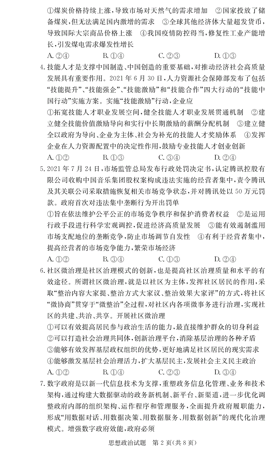 广东省深圳实验学校、长沙市一中2022届高三上学期联考政治试题 PDF版含答案.pdf_第2页