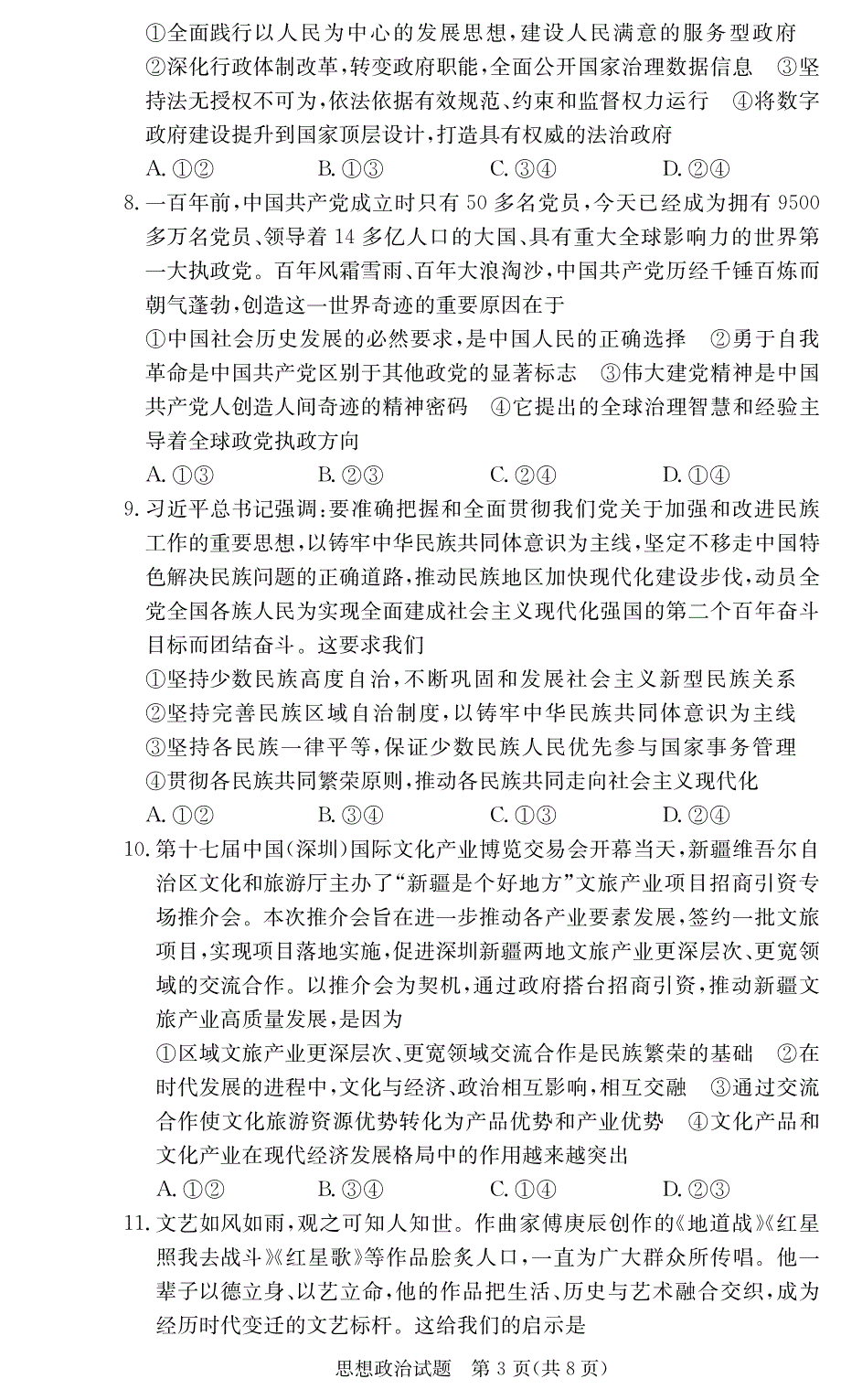 广东省深圳实验学校、长沙市一中2022届高三上学期联考政治试题 PDF版含答案.pdf_第3页