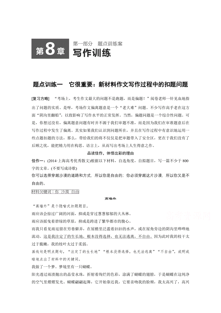 《步步高考前三个月》2015届高考语文（浙江专用）第一部分 第8章 题点训练一 它很重要：新材料作文写作过程中的扣题问题.docx_第1页