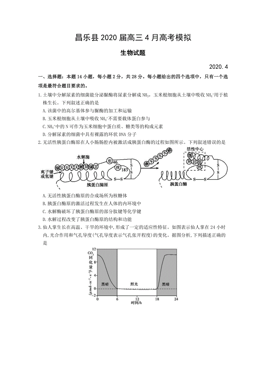 山东省潍坊市昌乐县2020届高三4月高考模拟生物试题 WORD版含答案.doc_第1页