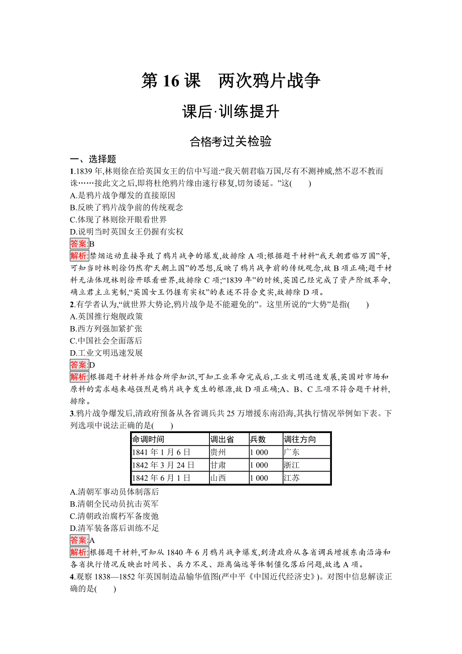 新教材2021秋部编版历史必修中外历史纲要上检测：第16课　两次鸦片战争 WORD版含解析.docx_第1页