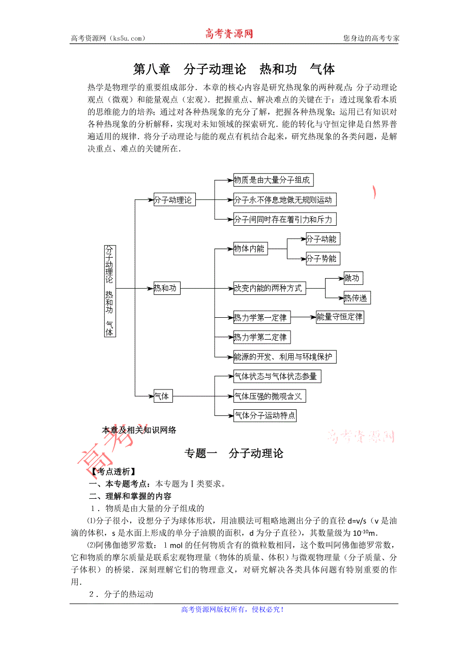 河北唐山市丰南区第一中学2012高三物理一轮复习教学案：第八章分子动理论热和功气体.doc_第1页