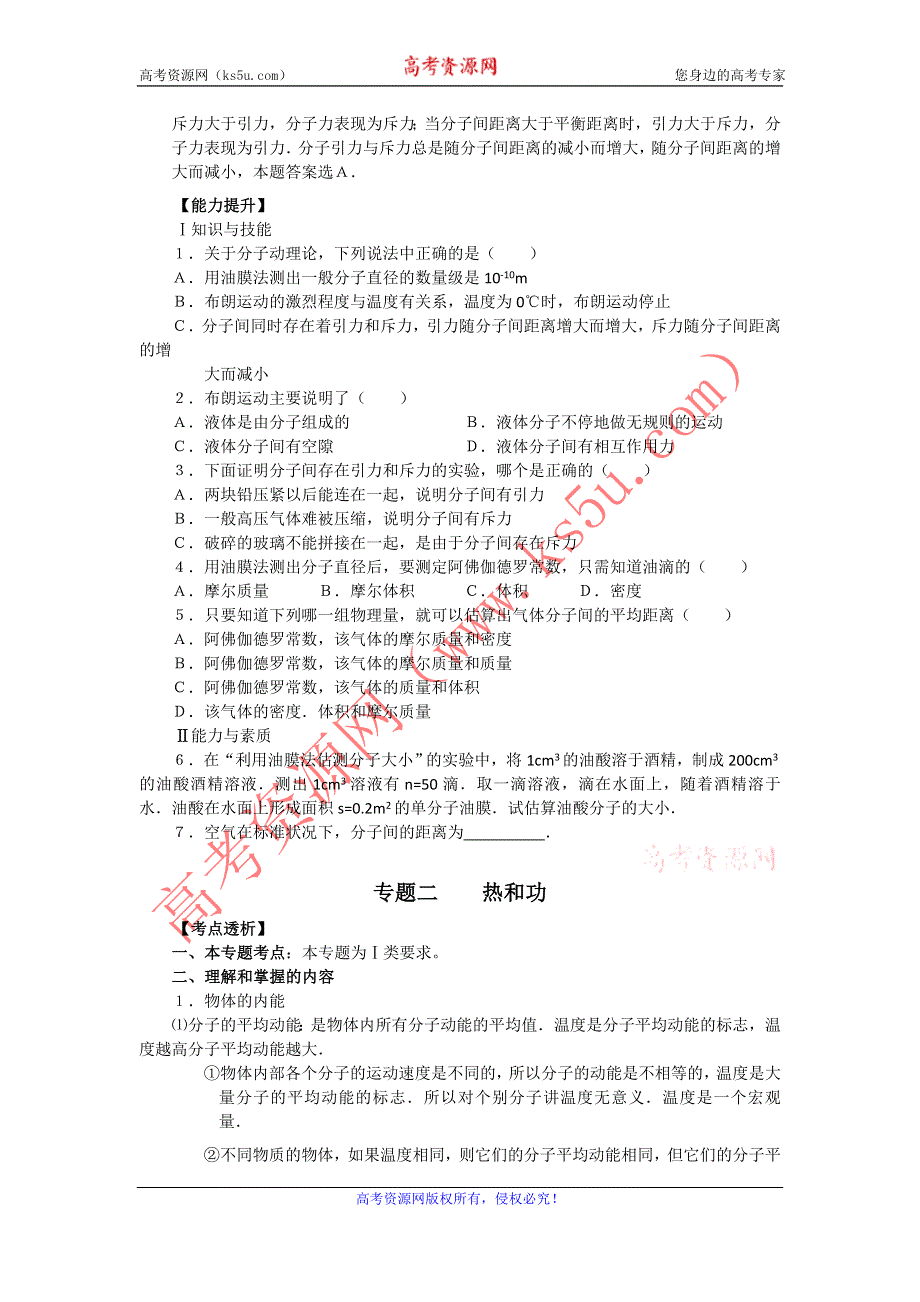 河北唐山市丰南区第一中学2012高三物理一轮复习教学案：第八章分子动理论热和功气体.doc_第3页