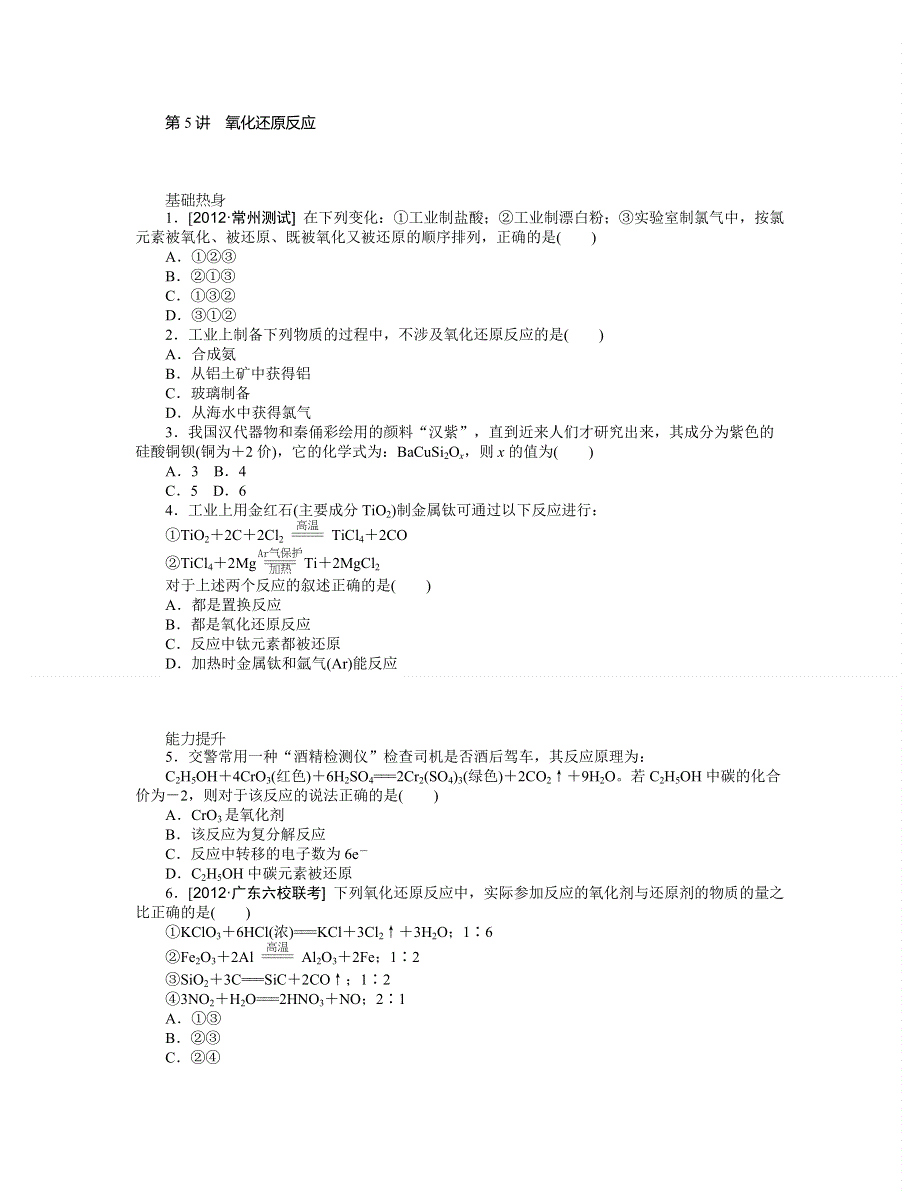 2014届高三人教版化学（广东专用）一轮复习精练 第5讲　氧化还原反应 WORD版含解析.doc_第1页