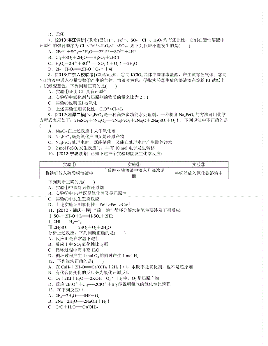 2014届高三人教版化学（广东专用）一轮复习精练 第5讲　氧化还原反应 WORD版含解析.doc_第2页