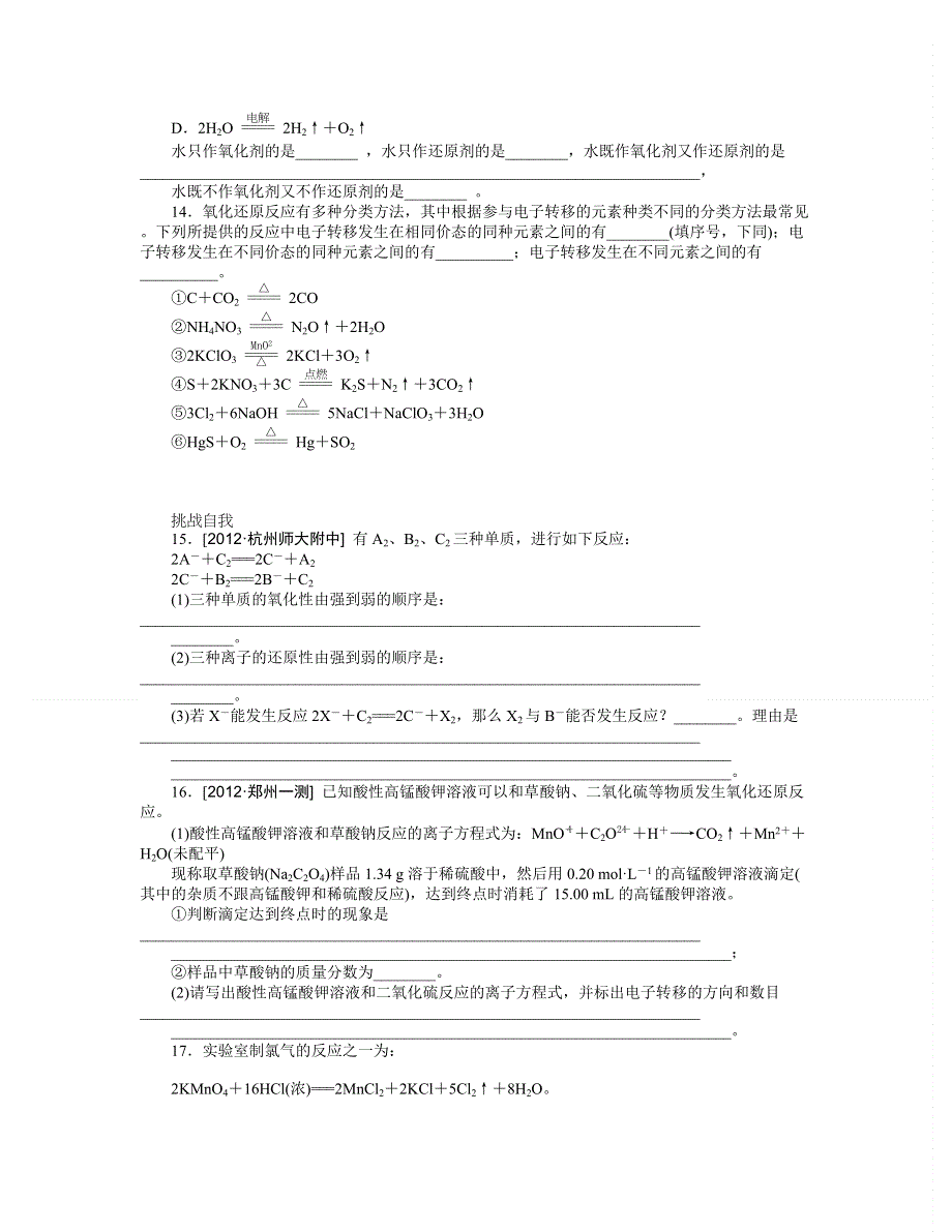 2014届高三人教版化学（广东专用）一轮复习精练 第5讲　氧化还原反应 WORD版含解析.doc_第3页