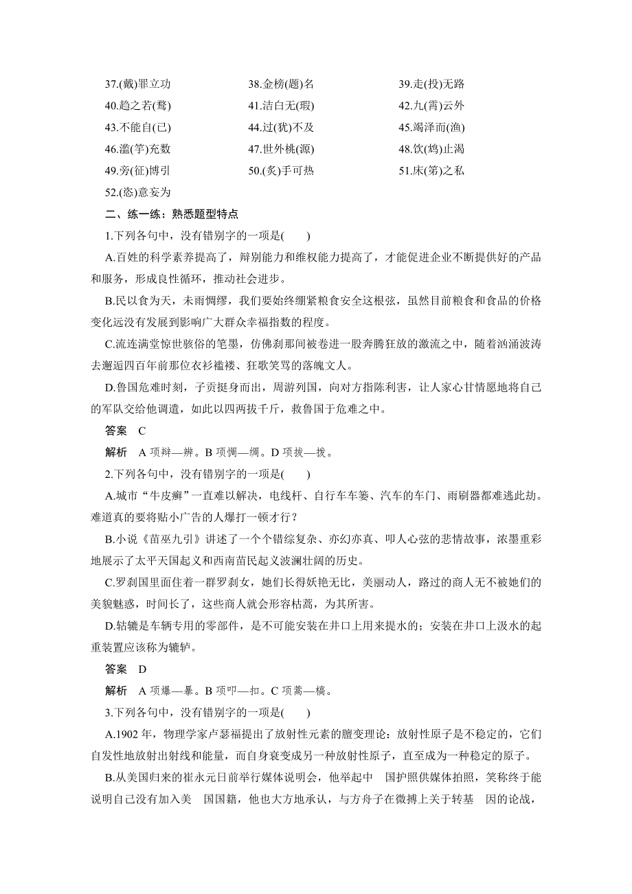 《步步高考前三个月》2015届高考语文（浙江专用）考前回顾案文档：第1章 微专题二 字形.docx_第2页