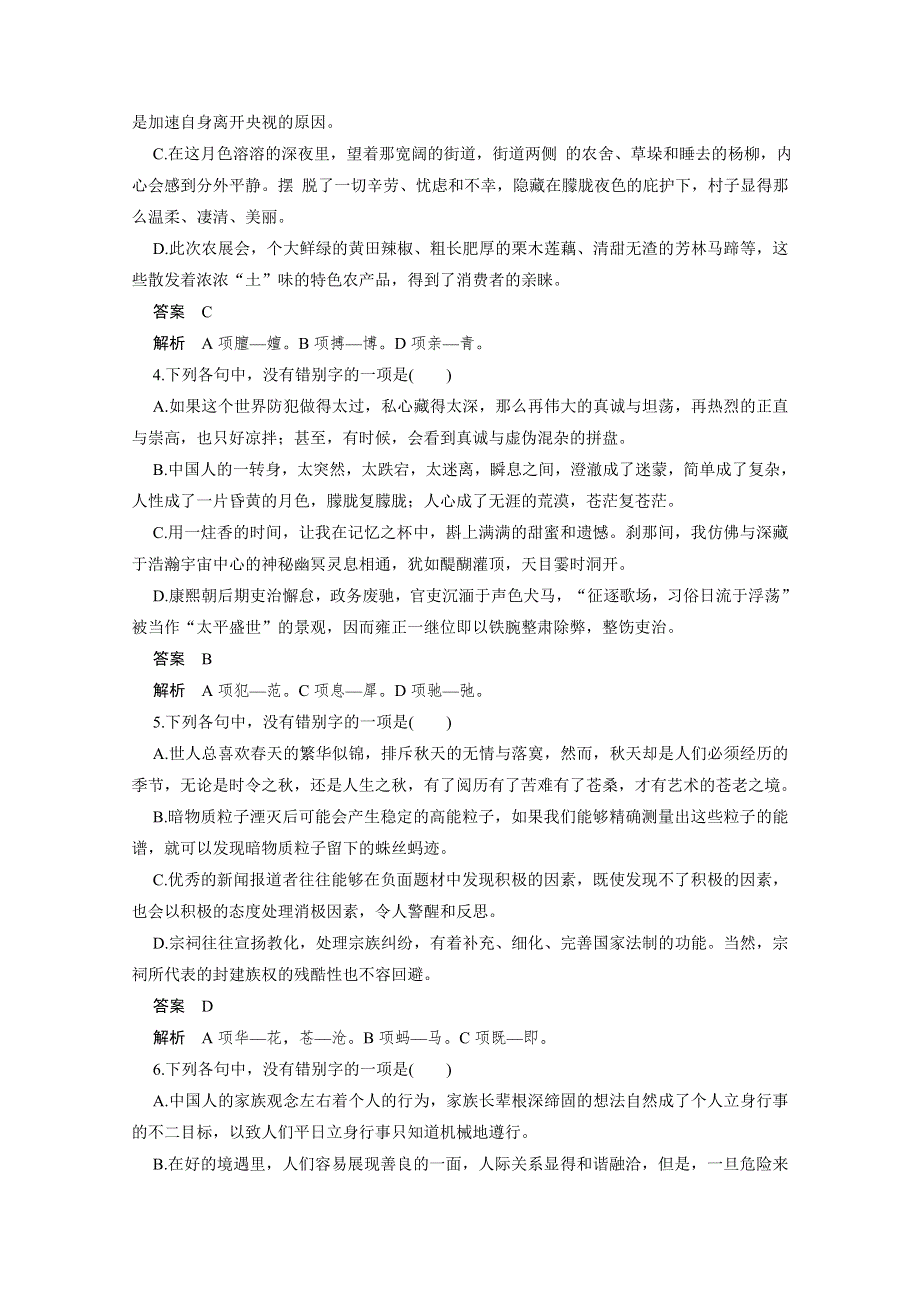 《步步高考前三个月》2015届高考语文（浙江专用）考前回顾案文档：第1章 微专题二 字形.docx_第3页