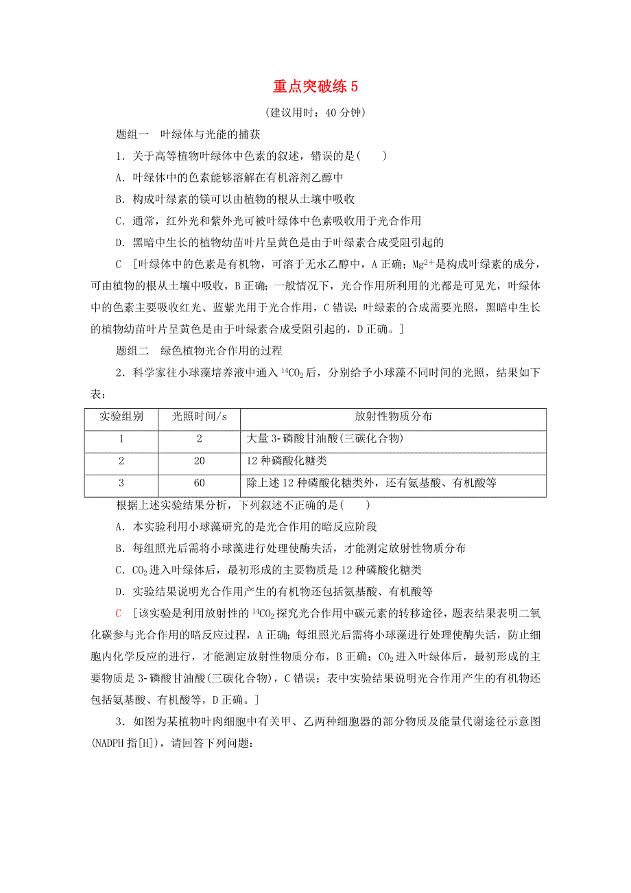 2020-2021学年新教材高中生物 重点突破练5（含解析）苏教版必修1.doc_第1页