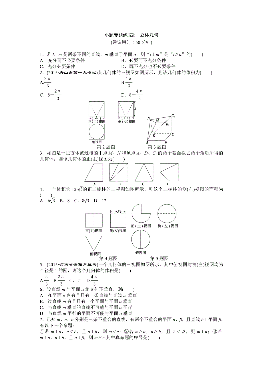 2016版高考数学（新课标全国卷Ⅰ&文科）二轮复习特色专题练：小题专题练（四）　立体几何 WORD版含答案.doc_第1页