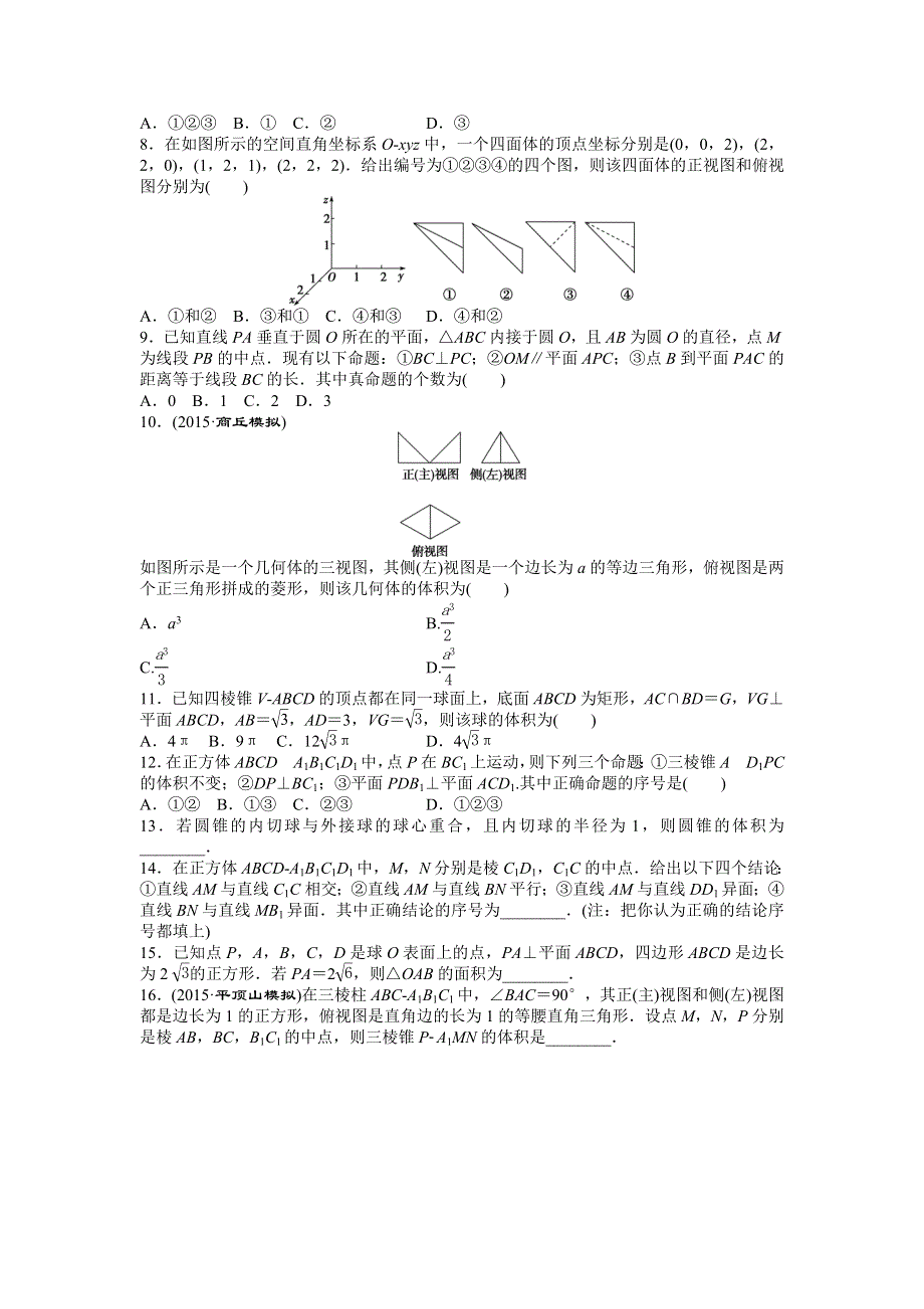 2016版高考数学（新课标全国卷Ⅰ&文科）二轮复习特色专题练：小题专题练（四）　立体几何 WORD版含答案.doc_第2页