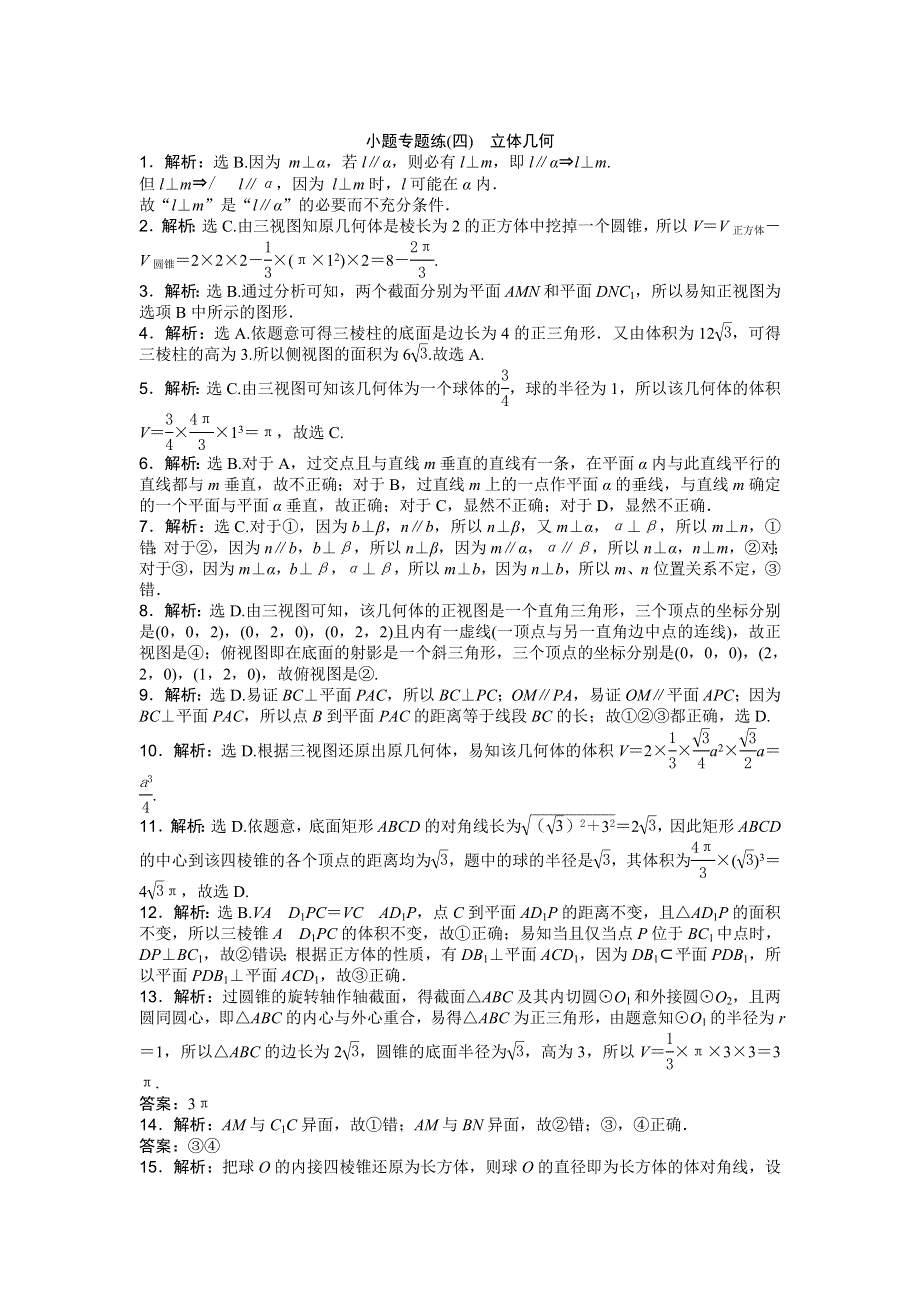 2016版高考数学（新课标全国卷Ⅰ&文科）二轮复习特色专题练：小题专题练（四）　立体几何 WORD版含答案.doc_第3页