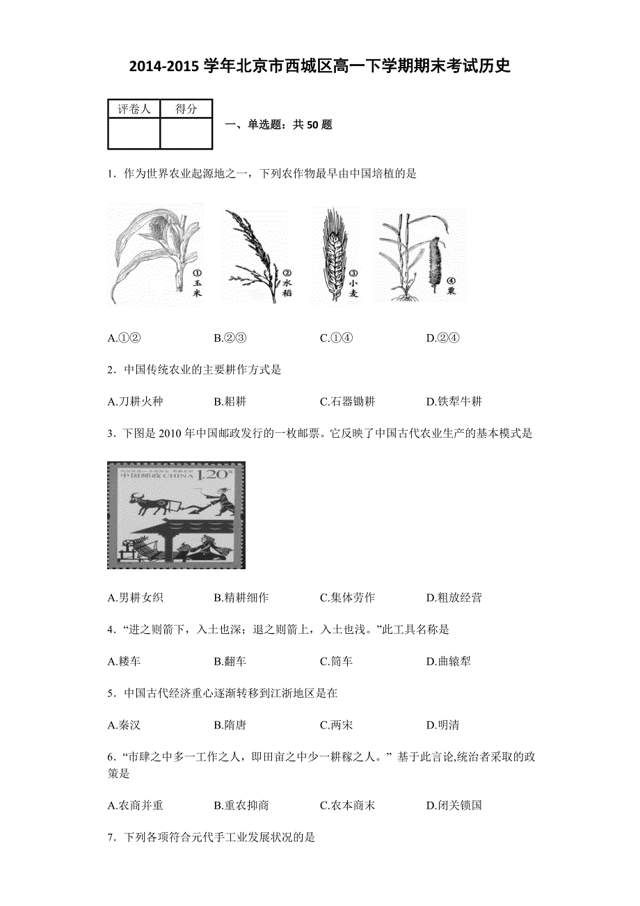 北京市西城区2014-2015学年高一下学期期末考试历史 WORD版含解析.doc_第1页