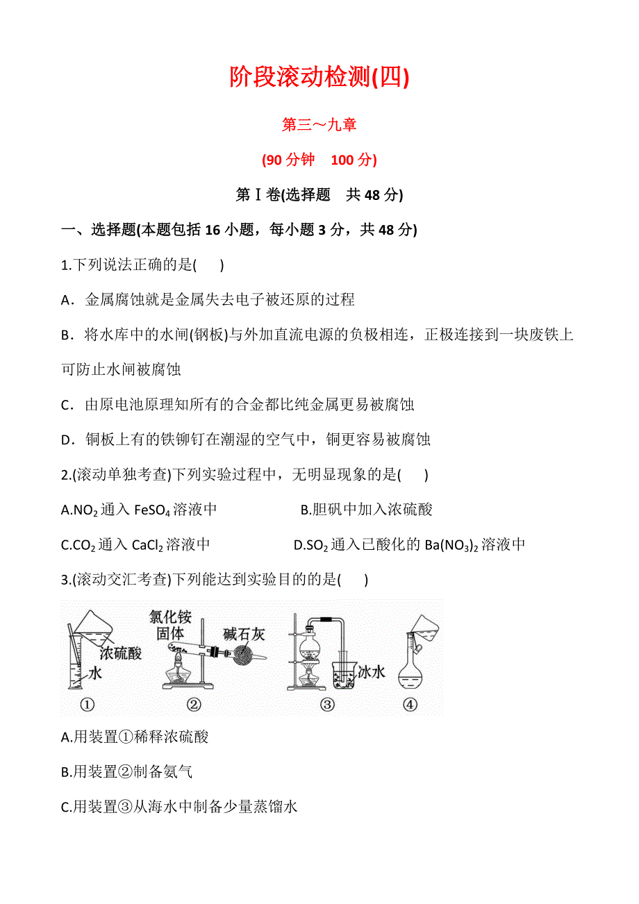 2014届高三人教版化学一轮复习课时提能训练 阶段滚动检测（4）WORD版含解析.doc_第1页