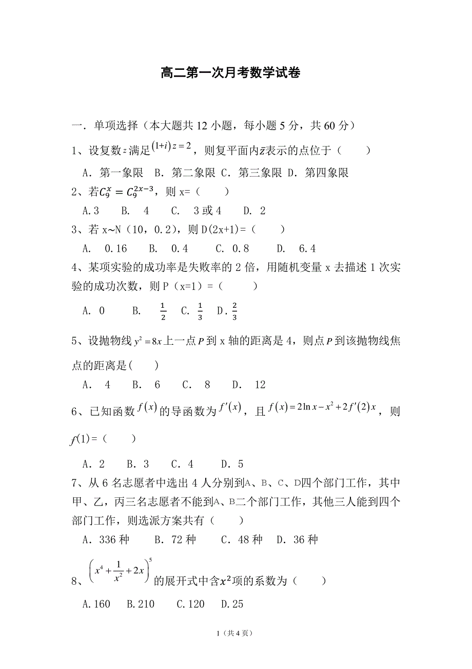 辽宁省阜新市实验中学2019-2020高二下学期第一次月考数学试卷 PDF版含答案.pdf_第1页