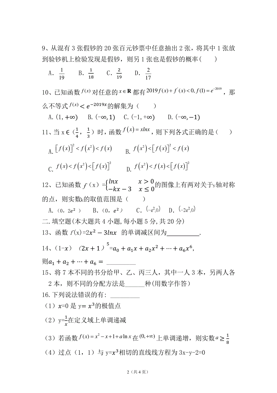 辽宁省阜新市实验中学2019-2020高二下学期第一次月考数学试卷 PDF版含答案.pdf_第2页