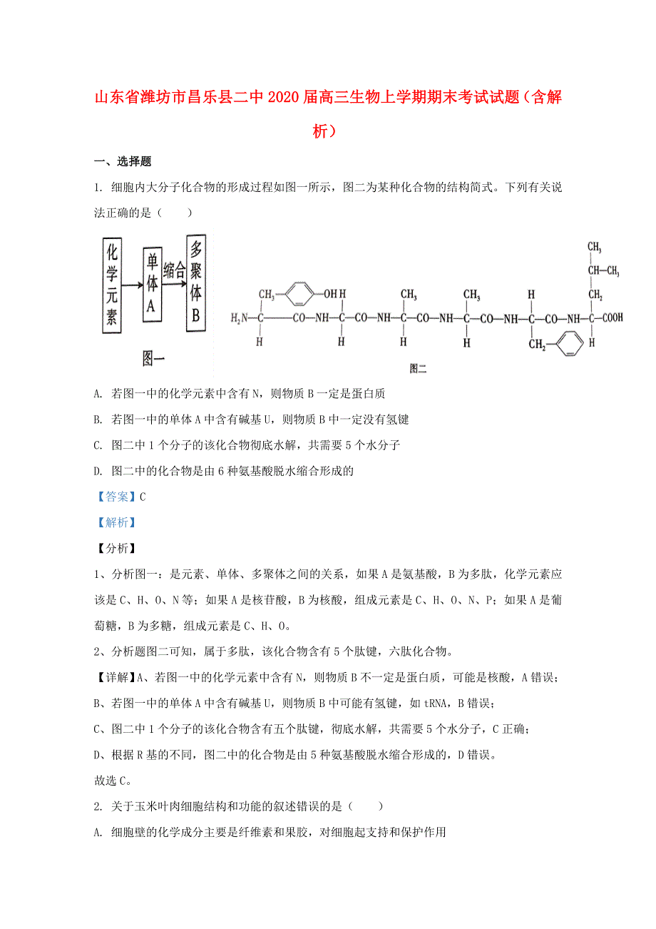 山东省潍坊市昌乐县二中2020届高三生物上学期期末考试试题（含解析）.doc_第1页