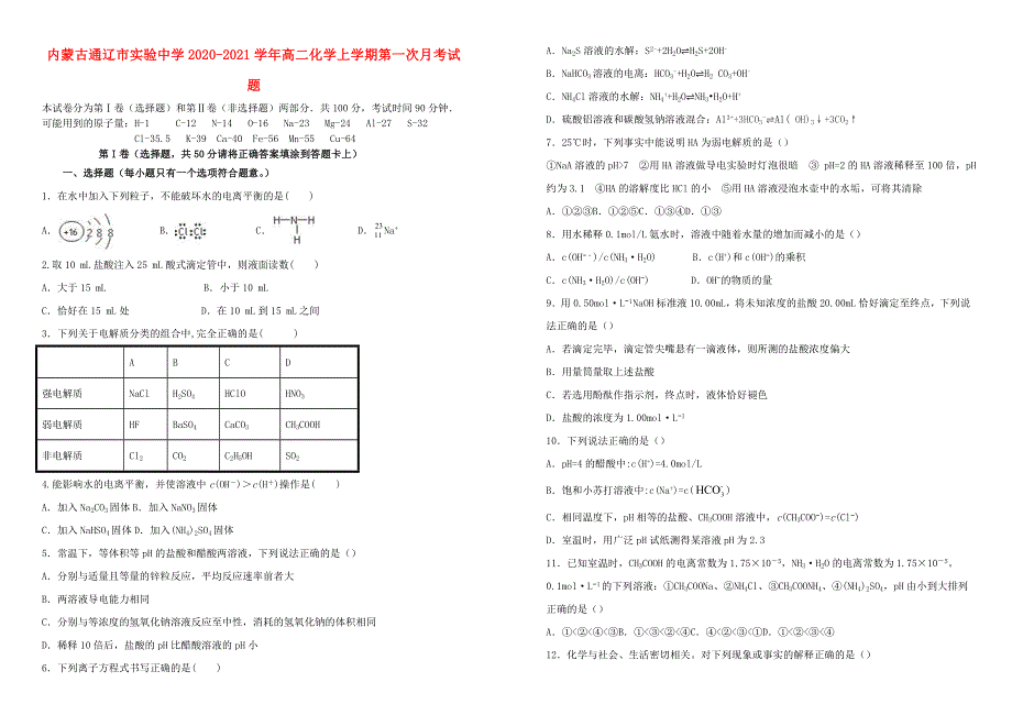 内蒙古通辽市实验中学2020-2021学年高二化学上学期第一次月考试题.doc_第1页