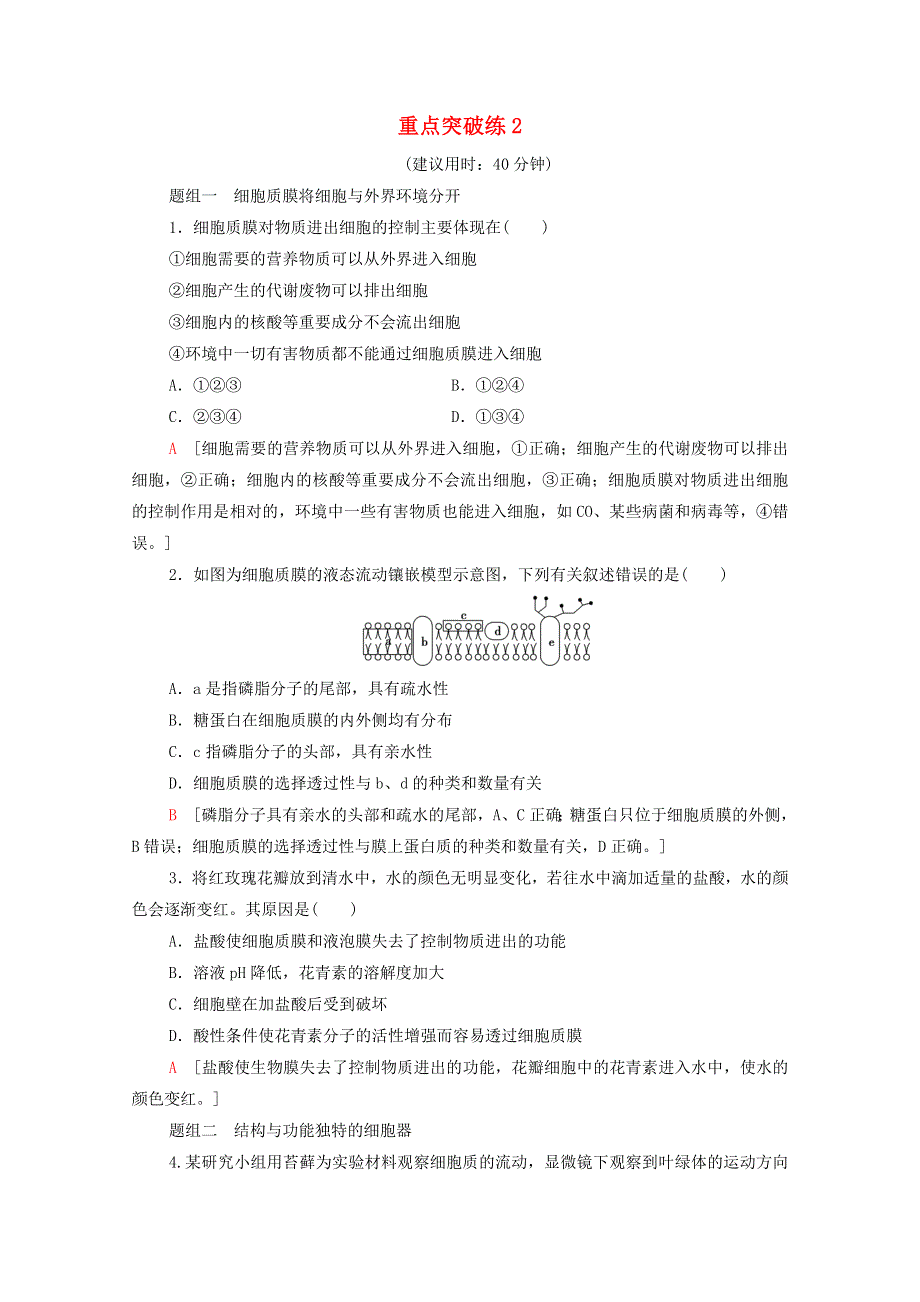 2020-2021学年新教材高中生物 重点突破练2（含解析）苏教版必修1.doc_第1页