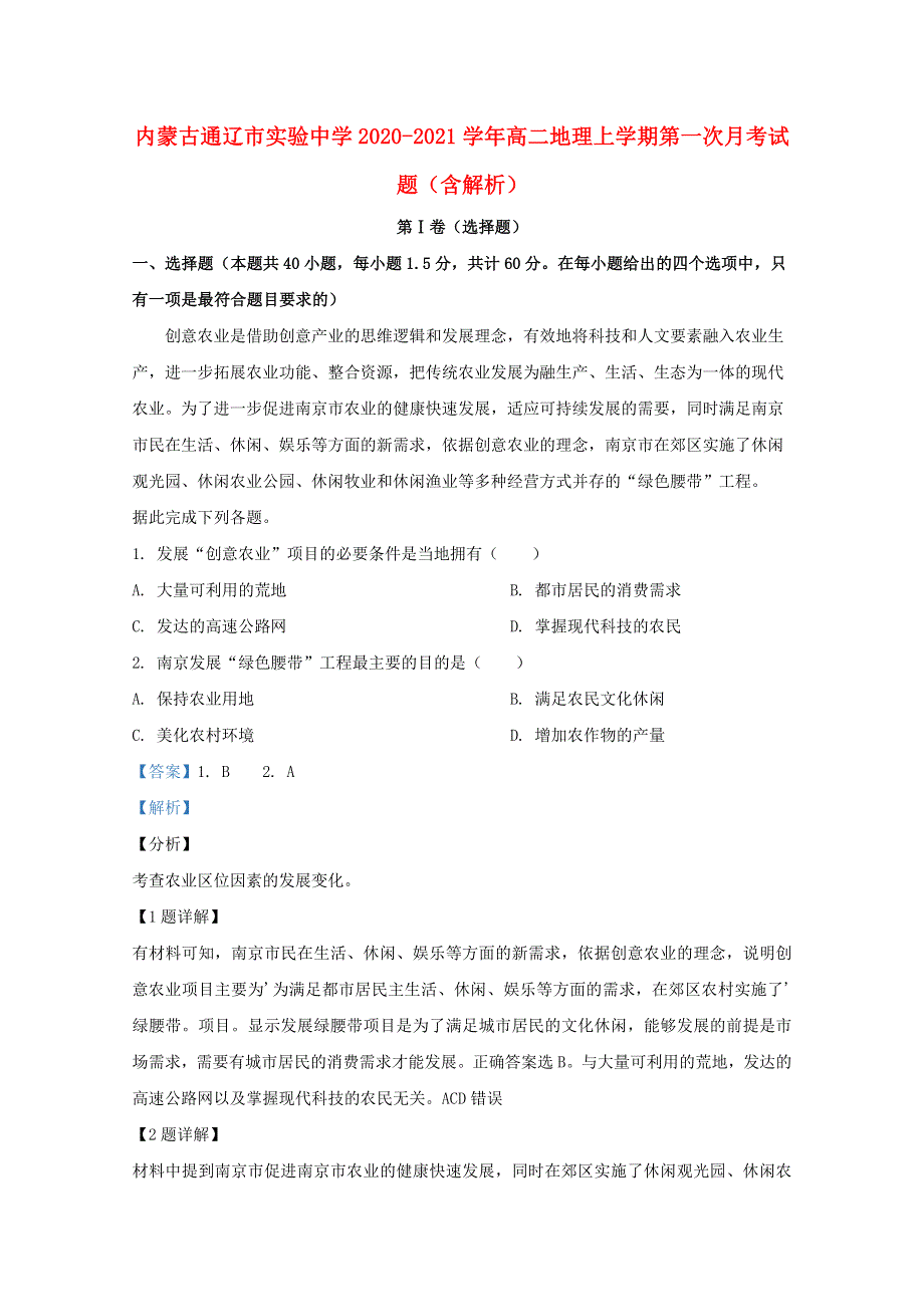 内蒙古通辽市实验中学2020-2021学年高二地理上学期第一次月考试题（含解析）.doc_第1页