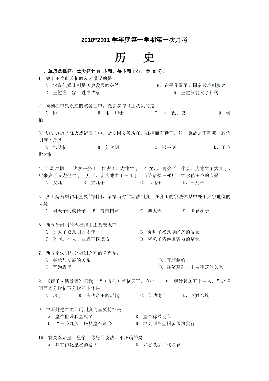 吉林省德惠实验中学10-11学年高一上学期第一次月考（历史）.doc_第1页