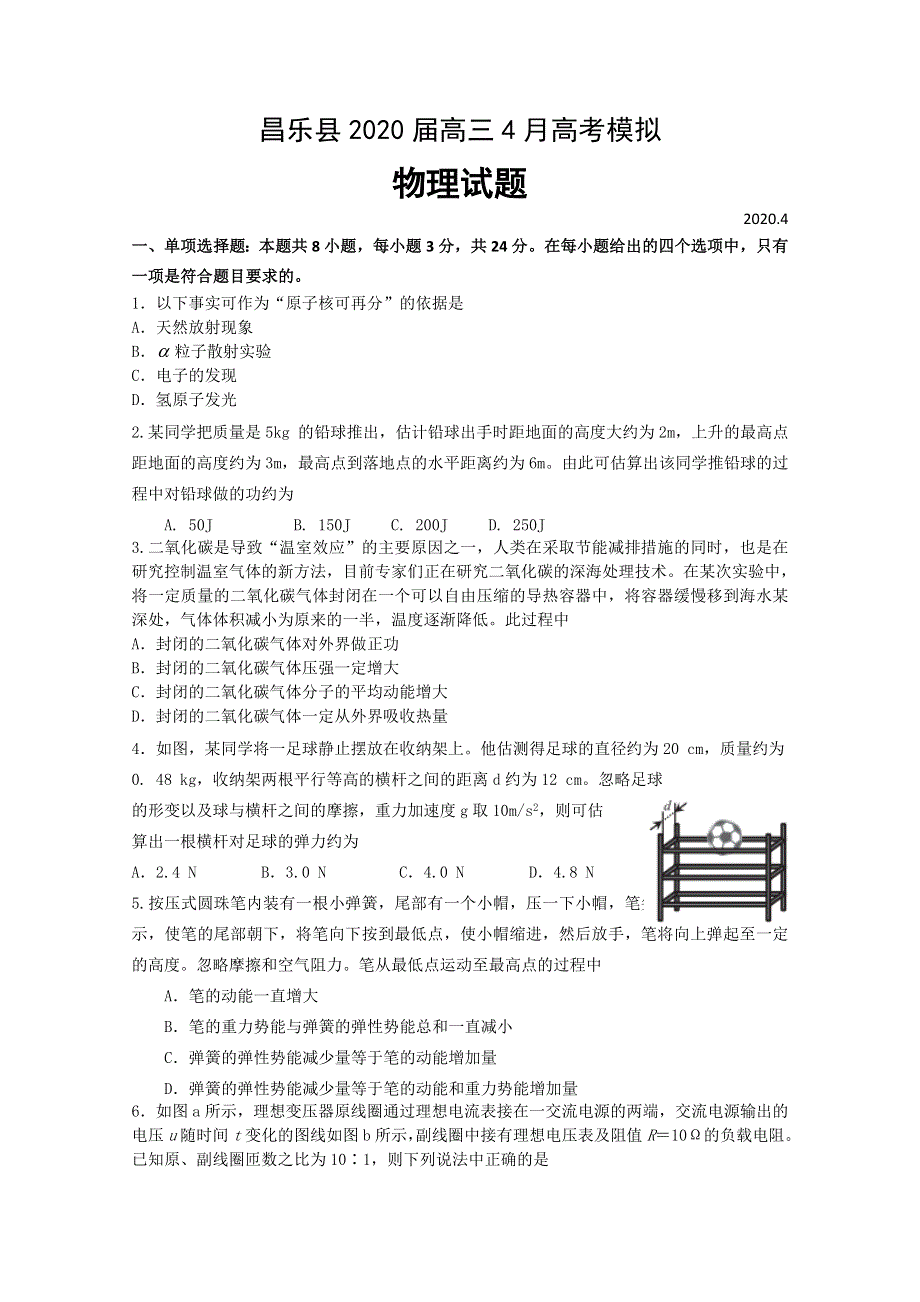 山东省潍坊市昌乐县2020届高三4月高考模拟物理试题 WORD版含答案.doc_第1页