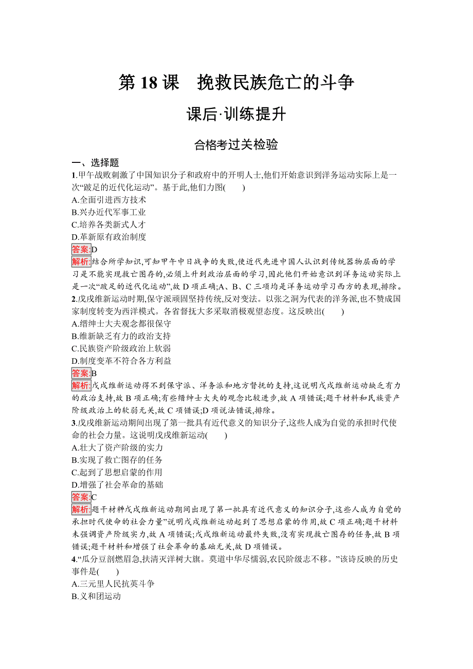 新教材2021秋部编版历史必修中外历史纲要上检测：第18课　挽救民族危亡的斗争 WORD版含解析.docx_第1页