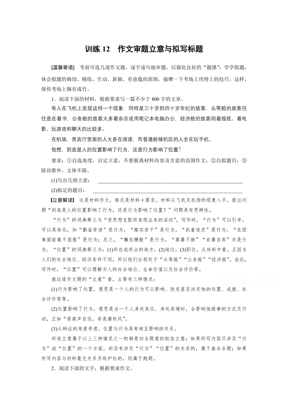 《步步高考前三个月》2015届高考语文（浙江专用）第二部分 考前回顾案：第7章 训练12 作文审题立意与拟写标题.docx_第1页