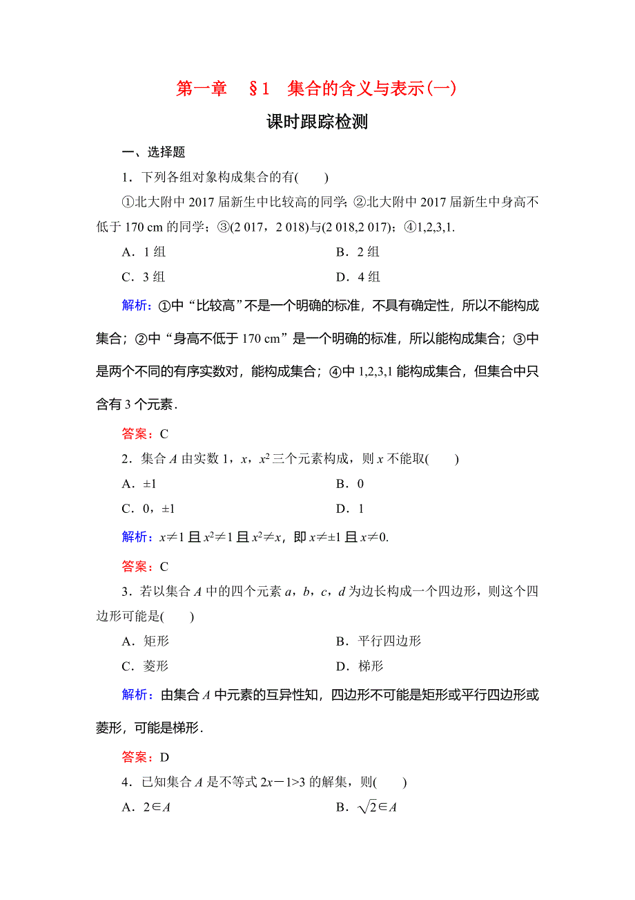 2019-2020学年北师大版高中数学必修一课时跟踪检测：第一章　§1　集合的含义与表示（一） WORD版含解析.doc_第1页