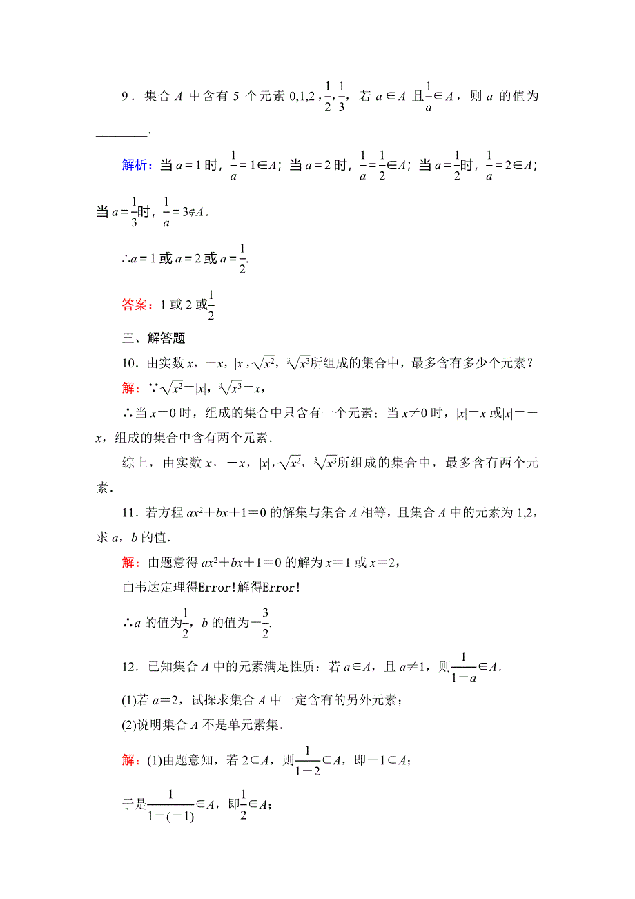 2019-2020学年北师大版高中数学必修一课时跟踪检测：第一章　§1　集合的含义与表示（一） WORD版含解析.doc_第3页