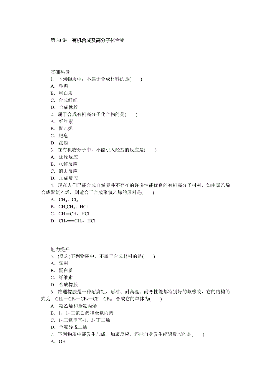 2014届高三人教版化学（广东专用）一轮复习精练 第33讲　有机合成及高分子化合物 WORD版含解析.doc_第1页