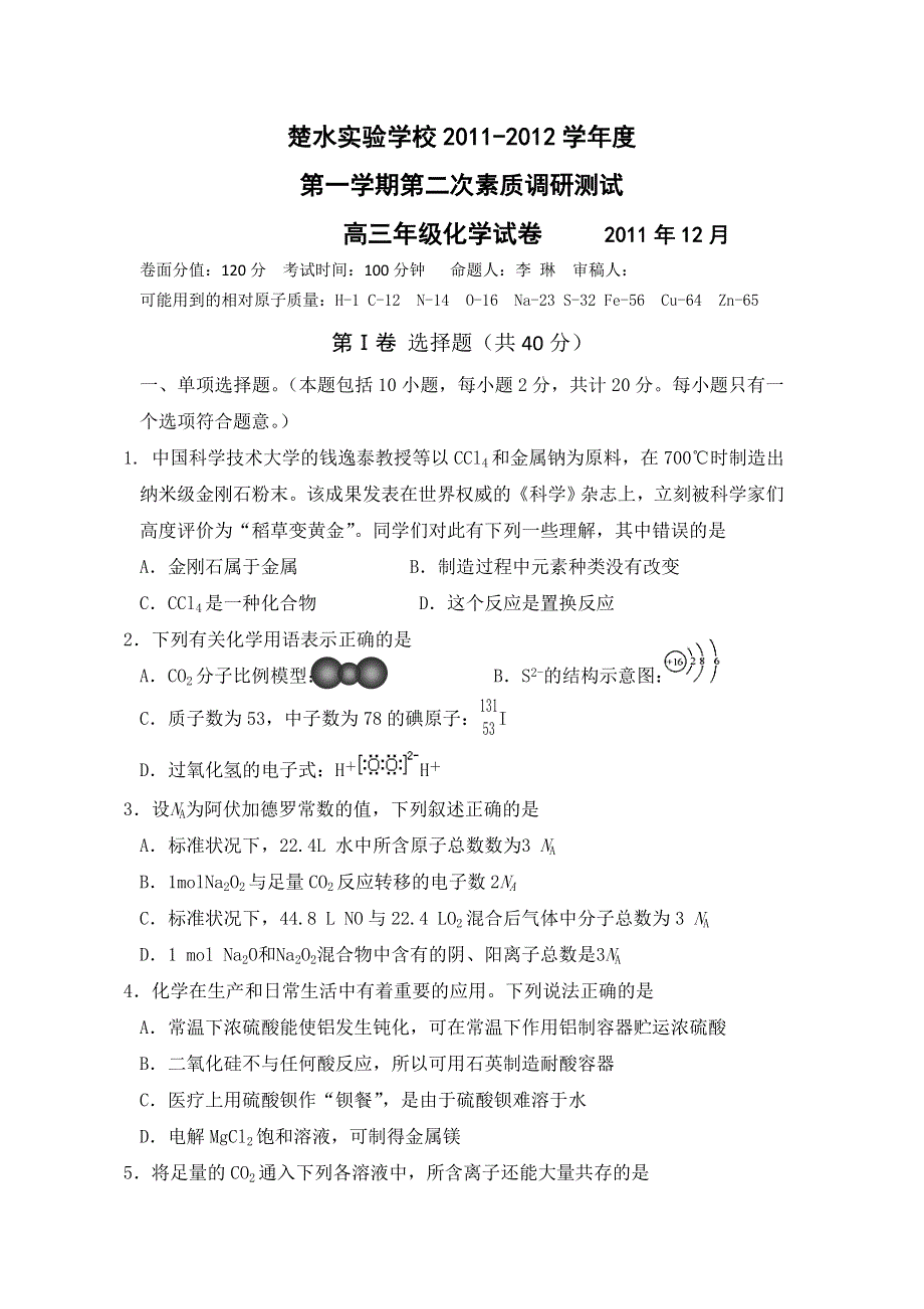 江苏省兴化市楚水实验学校2012届高三第二次学情调研化学试题.doc_第1页