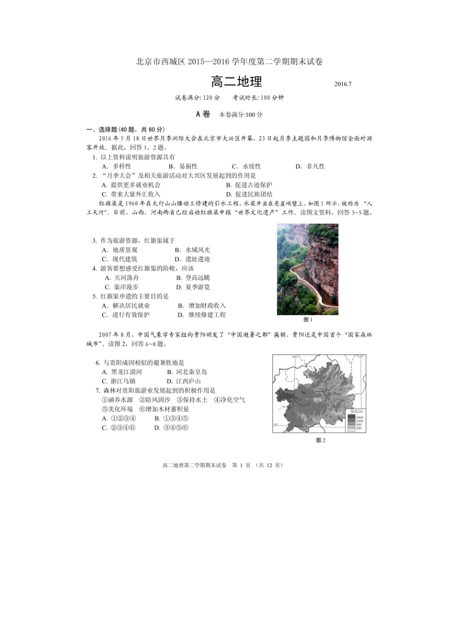 北京市西城区2015-2016学年高二下学期期末考试地理试题 扫描版含答案.doc_第1页