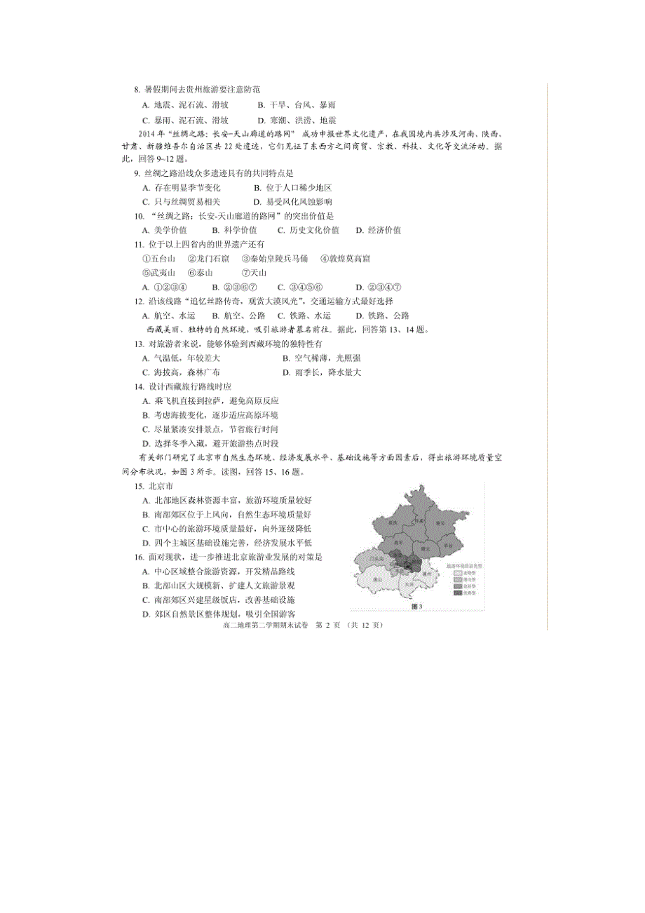 北京市西城区2015-2016学年高二下学期期末考试地理试题 扫描版含答案.doc_第2页