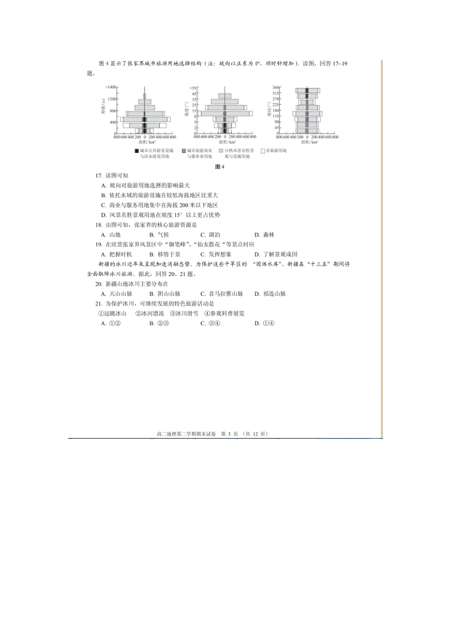 北京市西城区2015-2016学年高二下学期期末考试地理试题 扫描版含答案.doc_第3页