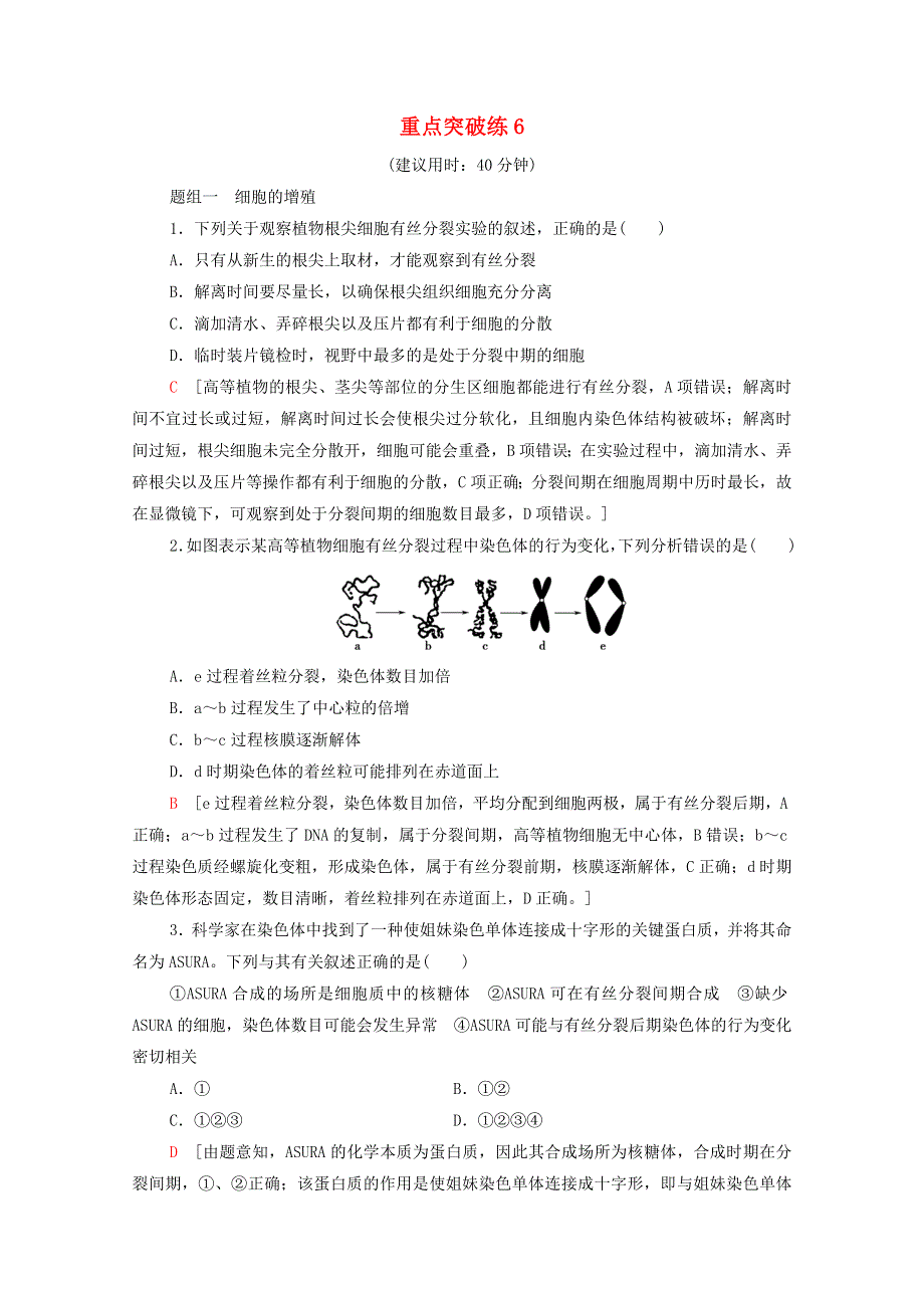 2020-2021学年新教材高中生物 重点突破练6（含解析）苏教版必修1.doc_第1页