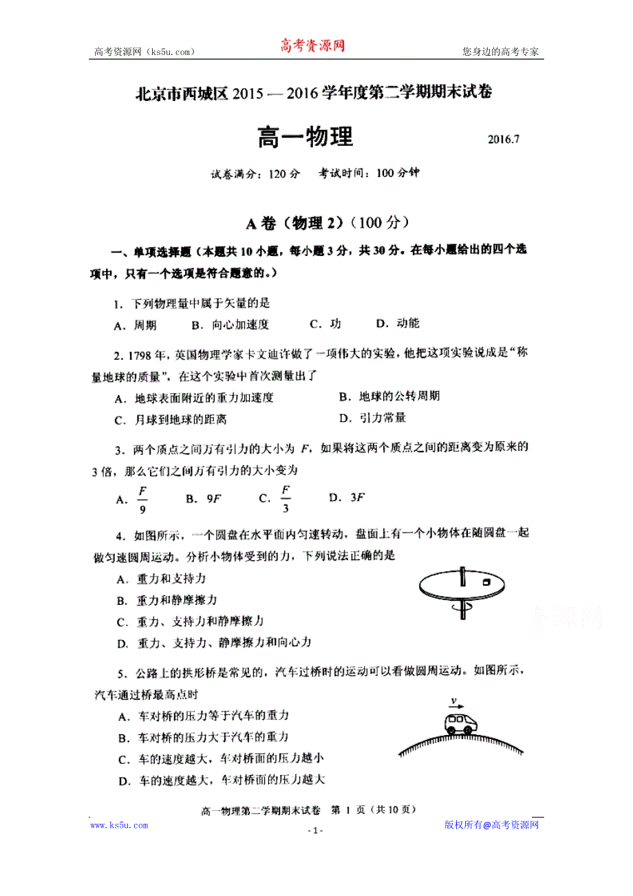 北京市西城区2015-2016学年高一下学期期末考试物理试题 扫描版含答案.doc_第1页