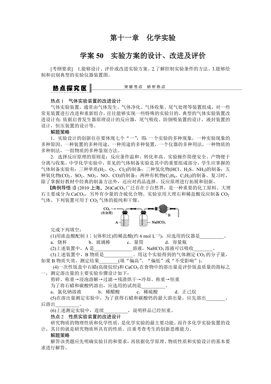 2014届高三人教版化学（广东专用）一轮导学案 第十一章 学案50 实验方案的设计、改进及评价.DOC_第1页