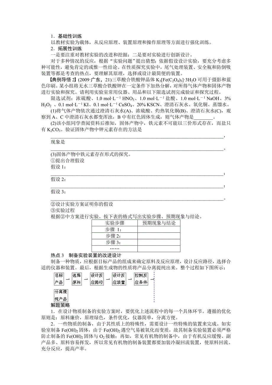 2014届高三人教版化学（广东专用）一轮导学案 第十一章 学案50 实验方案的设计、改进及评价.DOC_第2页