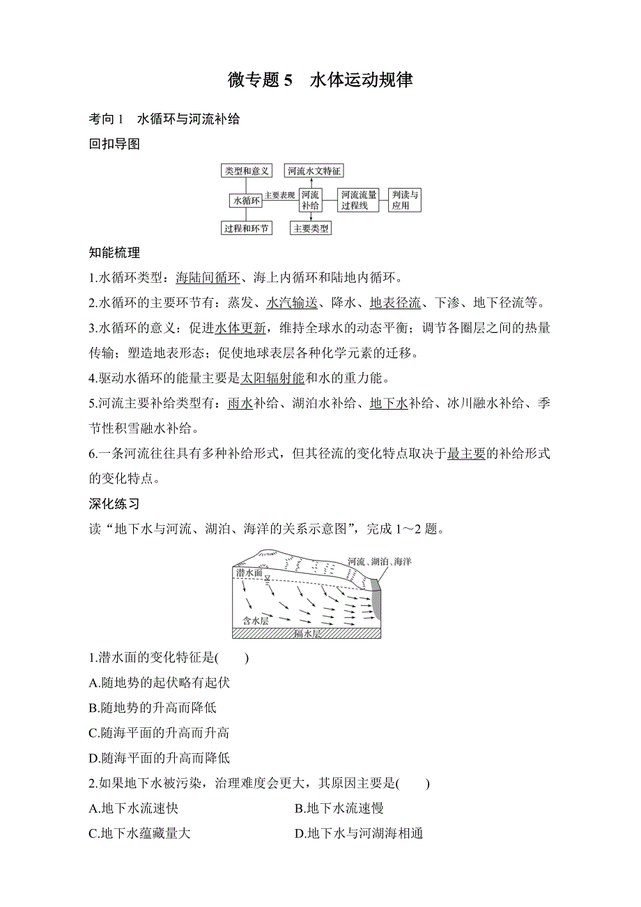 《步步高考前三个月》2017版高考地理（通用）配套文档 微专题 专题二五类自然规律 微专题5水体运动规律 WORD版含解析.doc_第1页