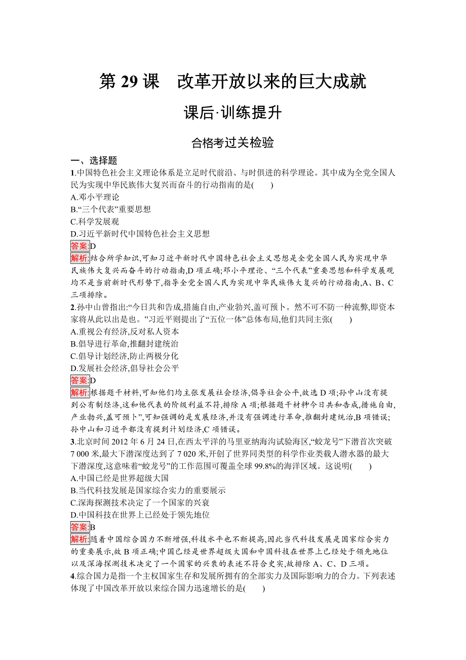 新教材2021秋部编版历史必修中外历史纲要上检测：第29课　改革开放以来的巨大成就 WORD版含解析.docx_第1页