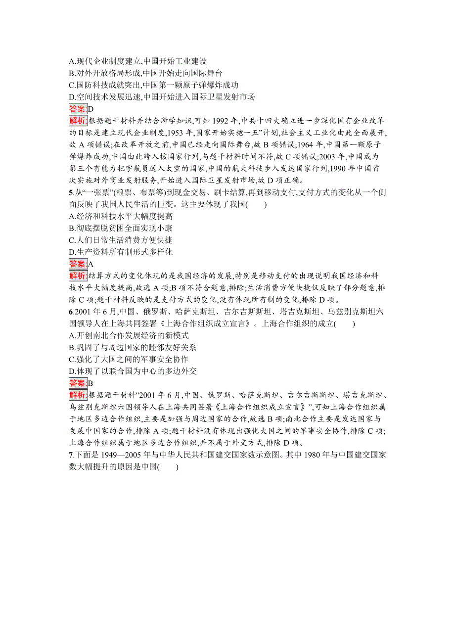 新教材2021秋部编版历史必修中外历史纲要上检测：第29课　改革开放以来的巨大成就 WORD版含解析.docx_第2页