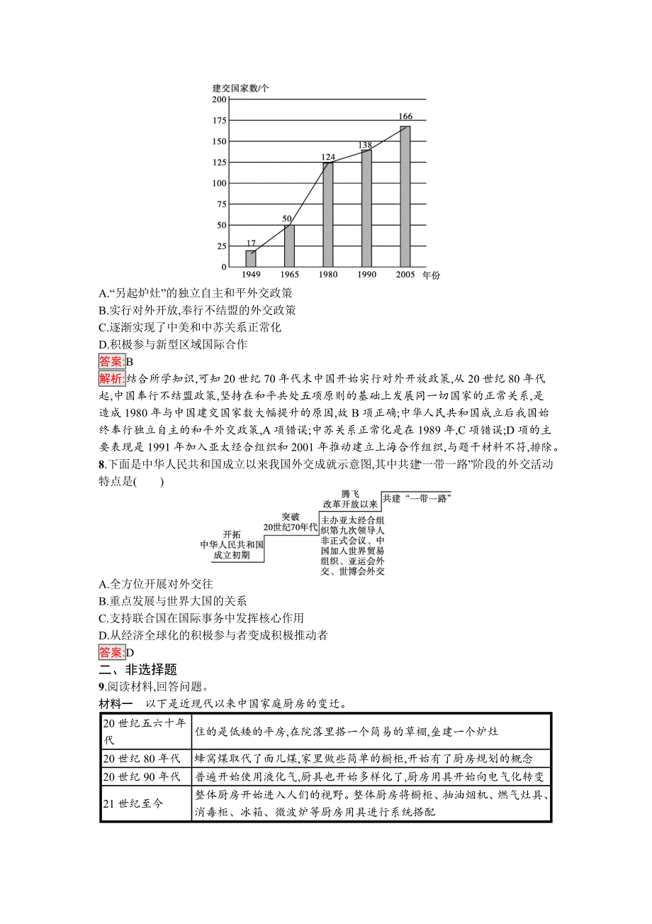 新教材2021秋部编版历史必修中外历史纲要上检测：第29课　改革开放以来的巨大成就 WORD版含解析.docx_第3页